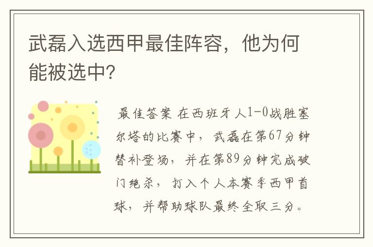 武磊入选西甲最佳阵容，他为何能被选中？