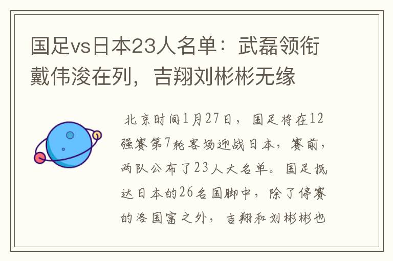 国足vs日本23人名单:武磊领衔戴伟浚在列,吉翔刘彬彬无缘