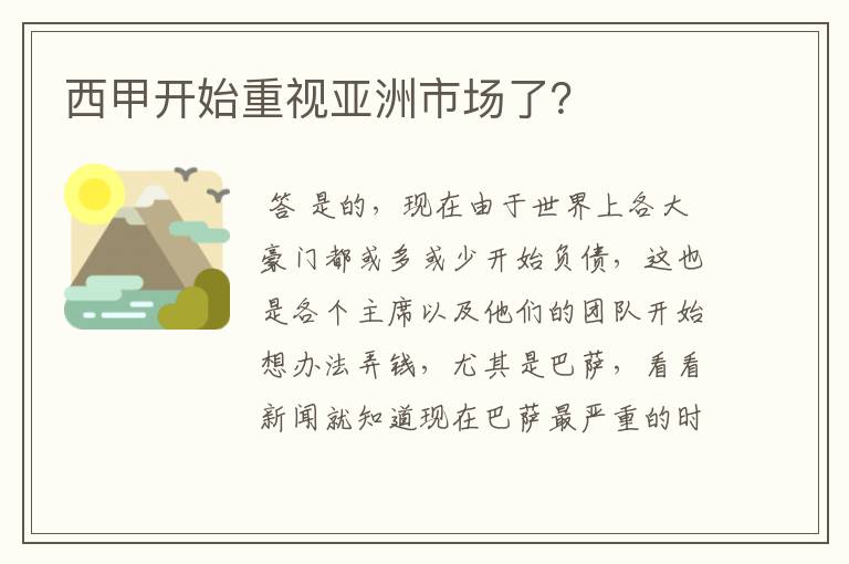 西甲开始重视亚洲市场了？