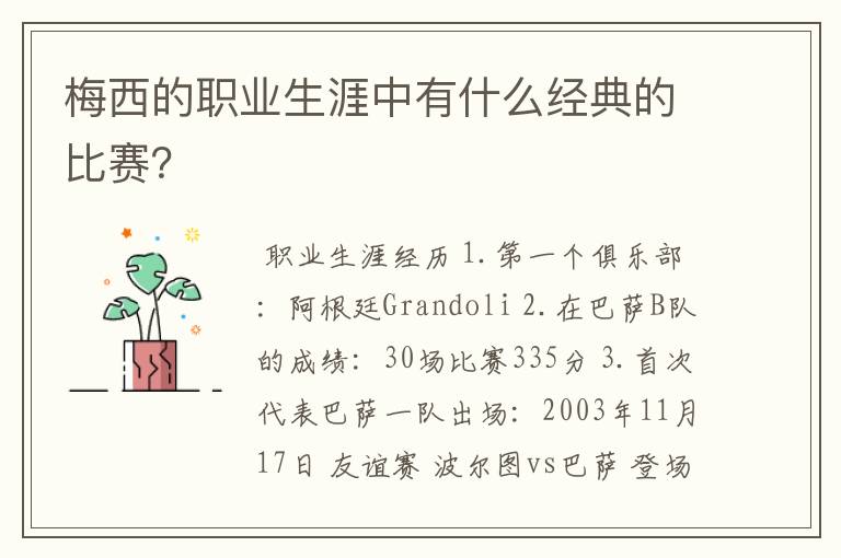 梅西的职业生涯中有什么经典的比赛？