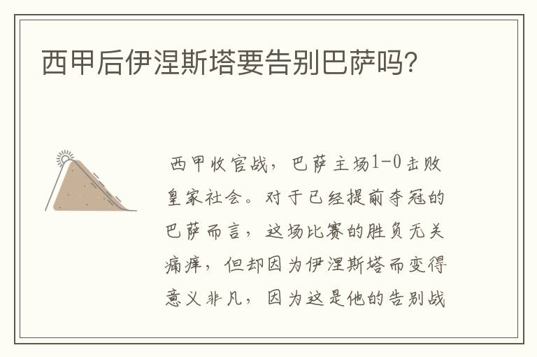 西甲后伊涅斯塔要告别巴萨吗？