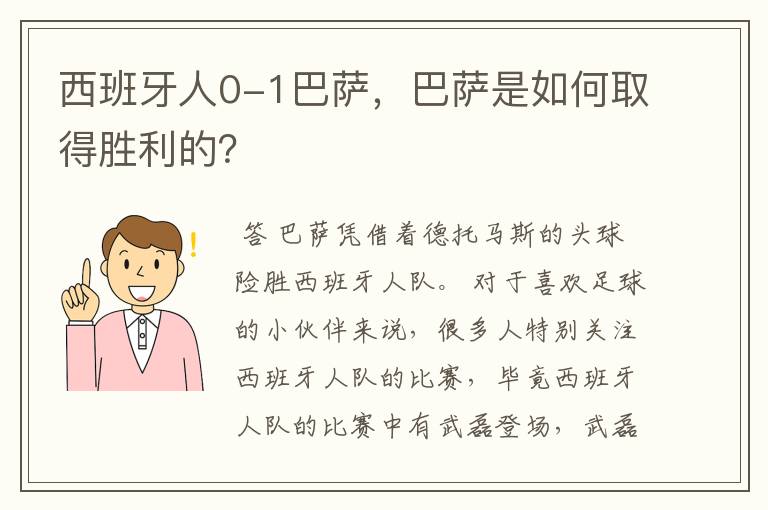 西班牙人0-1巴萨，巴萨是如何取得胜利的？