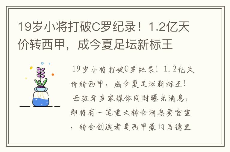 19岁小将打破C罗纪录！1.2亿天价转西甲，成今夏足坛新标王