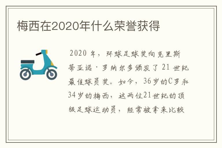 梅西在2020年什么荣誉获得