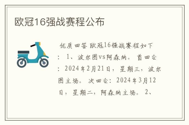 欧冠16强战赛程公布