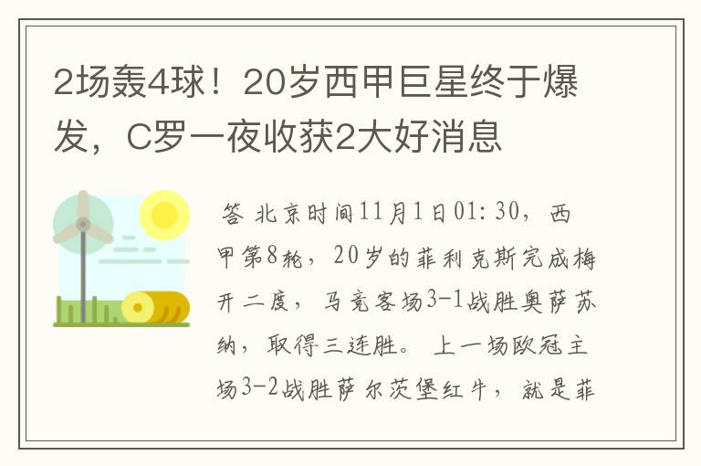 2场轰4球！20岁西甲巨星终于爆发，C罗一夜收获2大好消息