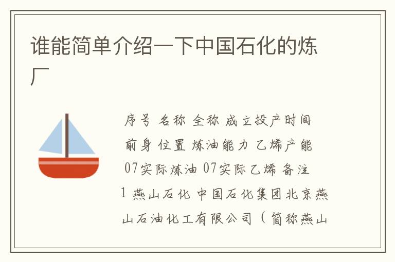 谁能简单介绍一下中国石化的炼厂