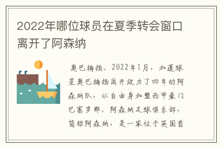 2022年哪位球员在夏季转会窗口离开了阿森纳