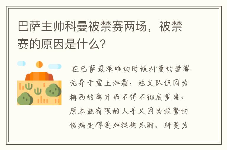 巴萨主帅科曼被禁赛两场，被禁赛的原因是什么？