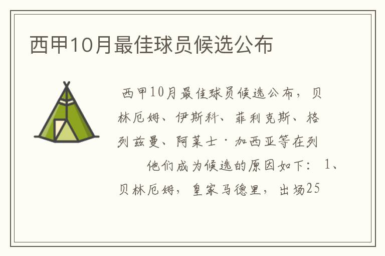 西甲10月最佳球员候选公布