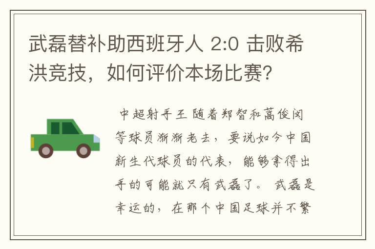 武磊替补助西班牙人 2:0 击败希洪竞技，如何评价本场比赛？