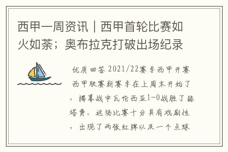 西甲一周资讯｜西甲首轮比赛如火如荼；奥布拉克打破出场纪录