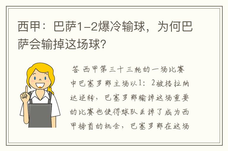 西甲：巴萨1-2爆冷输球，为何巴萨会输掉这场球？