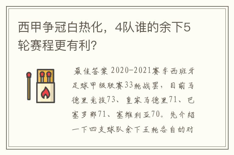 西甲争冠白热化，4队谁的余下5轮赛程更有利？