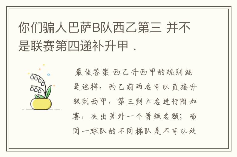 你们骗人巴萨B队西乙第三 并不是联赛第四递补升甲 .