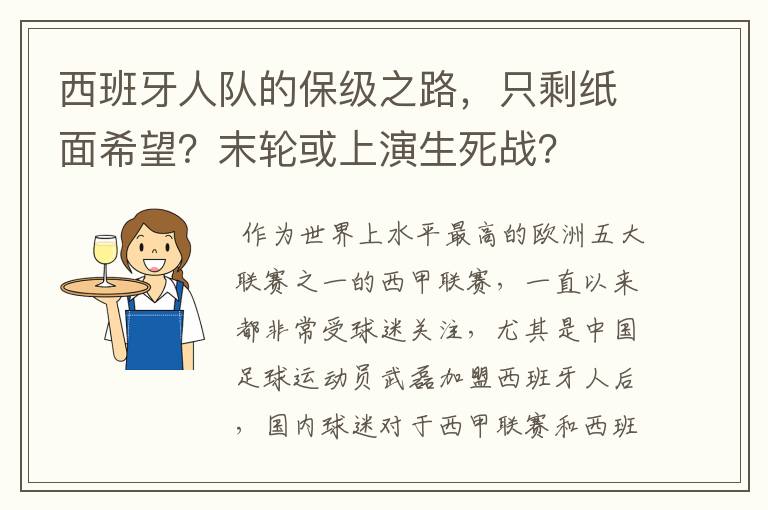 西班牙人队的保级之路，只剩纸面希望？末轮或上演生死战？