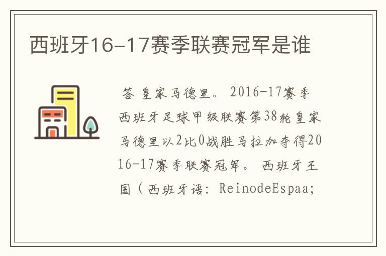 西班牙16-17赛季联赛冠军是谁