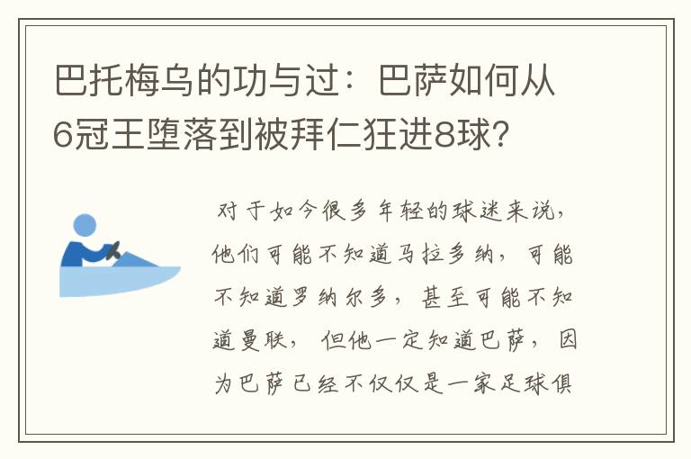 巴托梅乌的功与过：巴萨如何从6冠王堕落到被拜仁狂进8球？