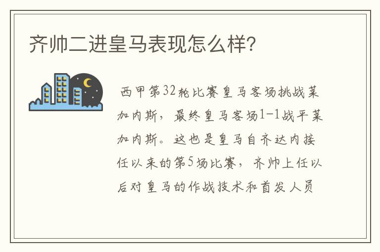 齐帅二进皇马表现怎么样？