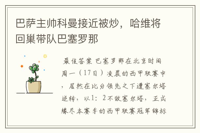 巴萨主帅科曼接近被炒，哈维将回巢带队巴塞罗那