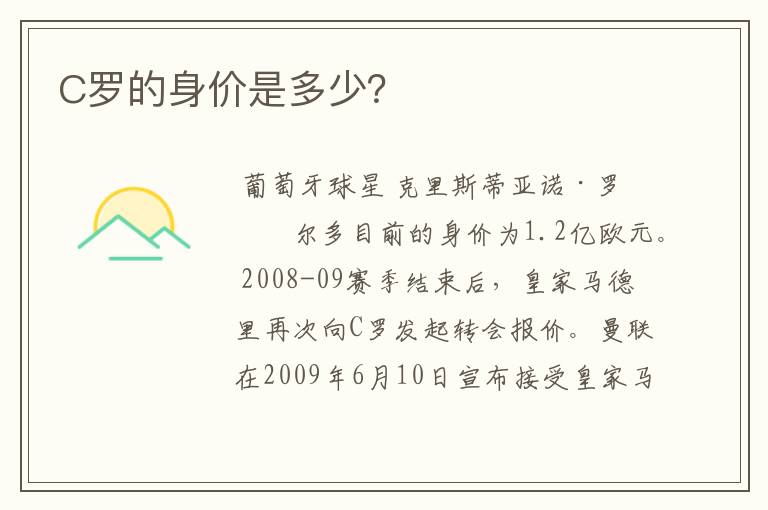 C罗的身价是多少？