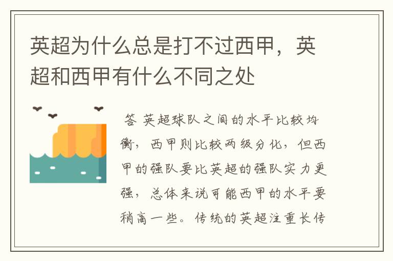 英超为什么总是打不过西甲，英超和西甲有什么不同之处