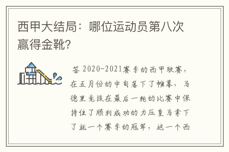 西甲大结局：哪位运动员第八次赢得金靴？