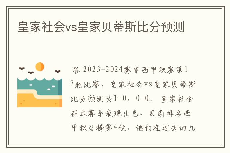 皇家社会vs皇家贝蒂斯比分预测