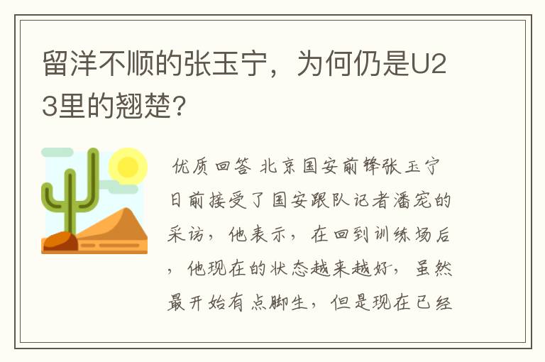 留洋不顺的张玉宁，为何仍是U23里的翘楚?