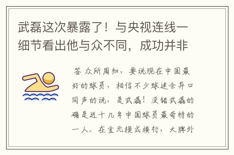 武磊这次暴露了！与央视连线一细节看出他与众不同，成功并非偶然