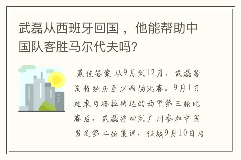 武磊从西班牙回国 ，他能帮助中国队客胜马尔代夫吗？