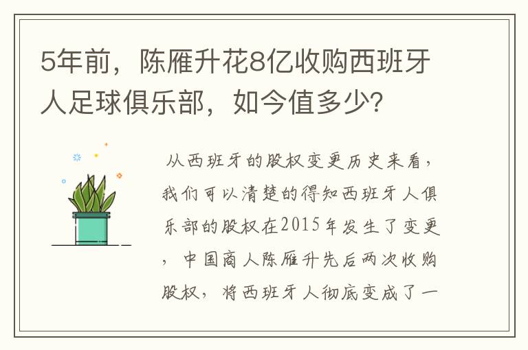 5年前，陈雁升花8亿收购西班牙人足球俱乐部，如今值多少？