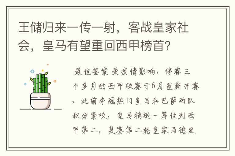 王储归来一传一射，客战皇家社会，皇马有望重回西甲榜首？