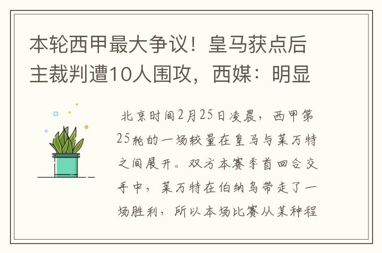 本轮西甲最大争议！皇马获点后主裁判遭10人围攻，西媒：明显误判