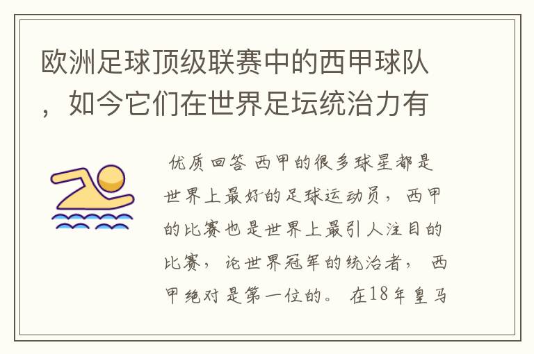 欧洲足球顶级联赛中的西甲球队，如今它们在世界足坛统治力有多强？