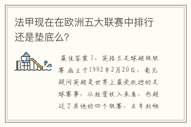 法甲现在在欧洲五大联赛中排行还是垫底么？