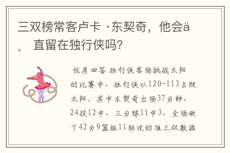 三双榜常客卢卡 ·东契奇，他会一直留在独行侠吗？