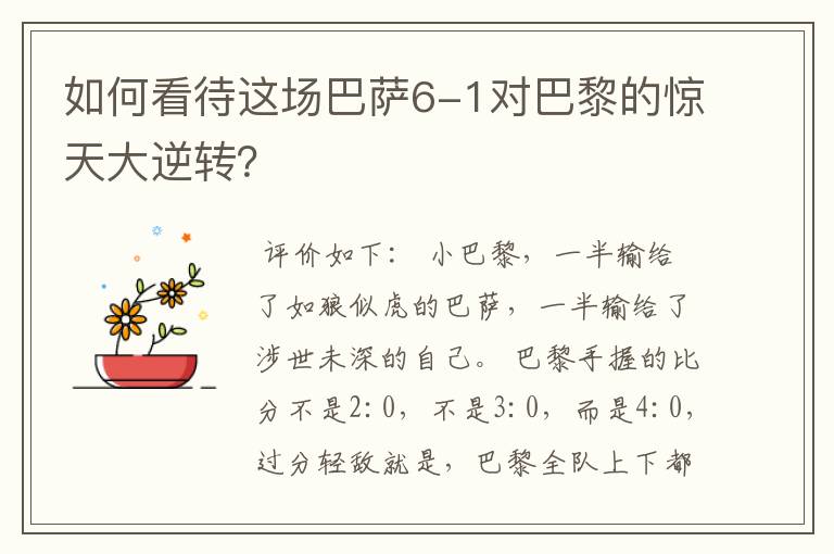 如何看待这场巴萨6-1对巴黎的惊天大逆转？