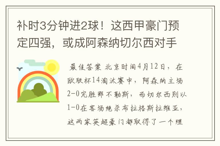 补时3分钟进2球！这西甲豪门预定四强，或成阿森纳切尔西对手？