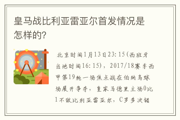 皇马战比利亚雷亚尔首发情况是怎样的？