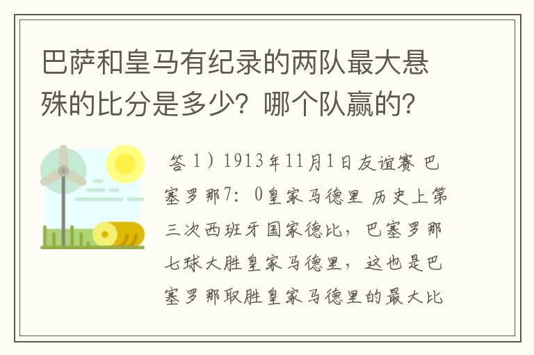 巴萨和皇马有纪录的两队最大悬殊的比分是多少？哪个队赢的？