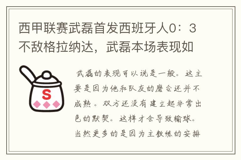 西甲联赛武磊首发西班牙人0：3不敌格拉纳达，武磊本场表现如何？