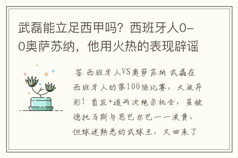 武磊能立足西甲吗？西班牙人0-0奥萨苏纳，他用火热的表现辟谣