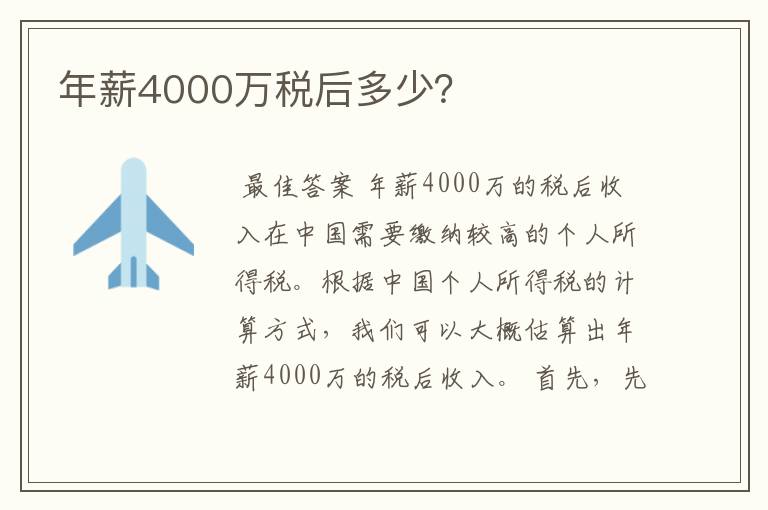 年薪4000万税后多少？