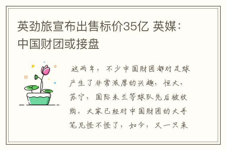 英劲旅宣布出售标价35亿 英媒：中国财团或接盘