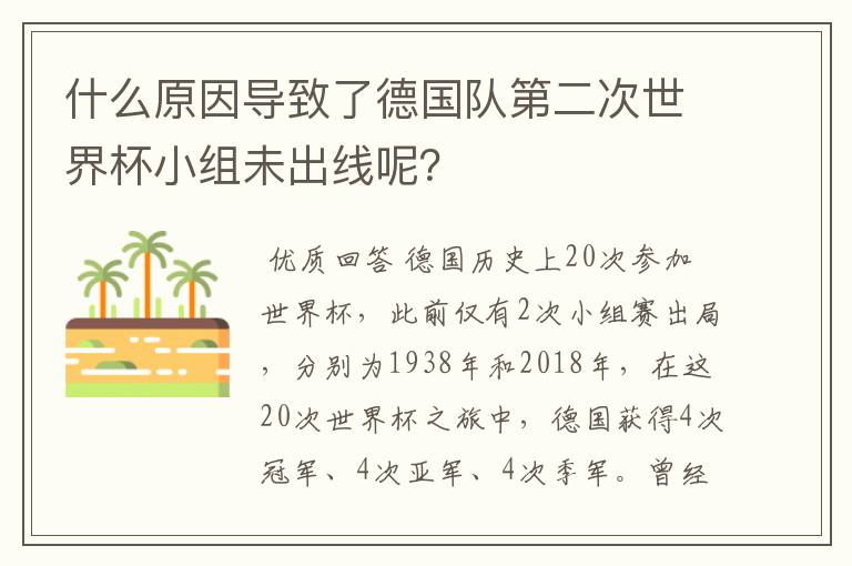 什么原因导致了德国队第二次世界杯小组未出线呢？