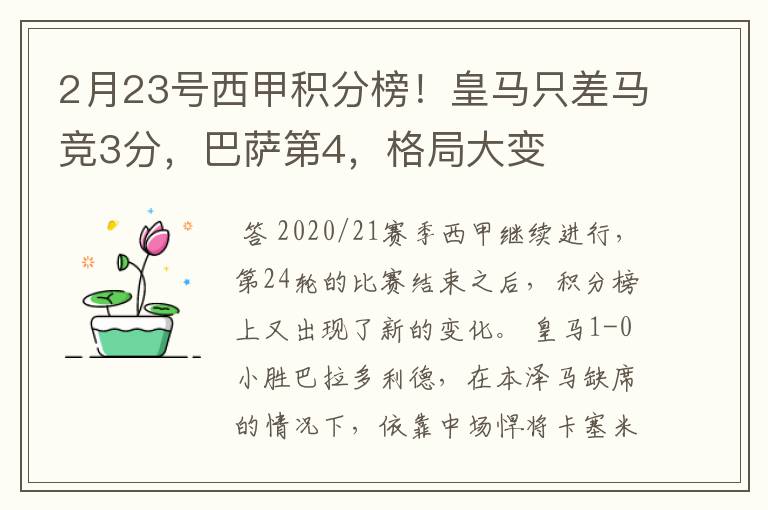 2月23号西甲积分榜！皇马只差马竞3分，巴萨第4，格局大变