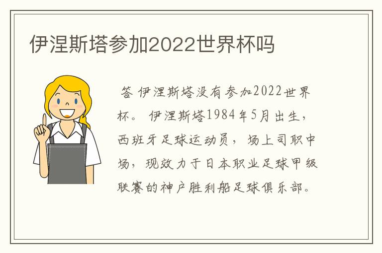 伊涅斯塔参加2022世界杯吗