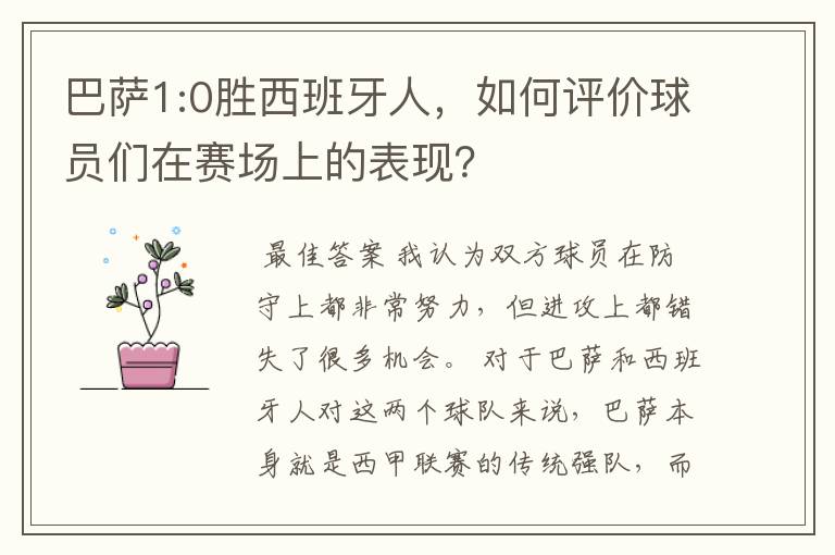 巴萨1:0胜西班牙人，如何评价球员们在赛场上的表现？