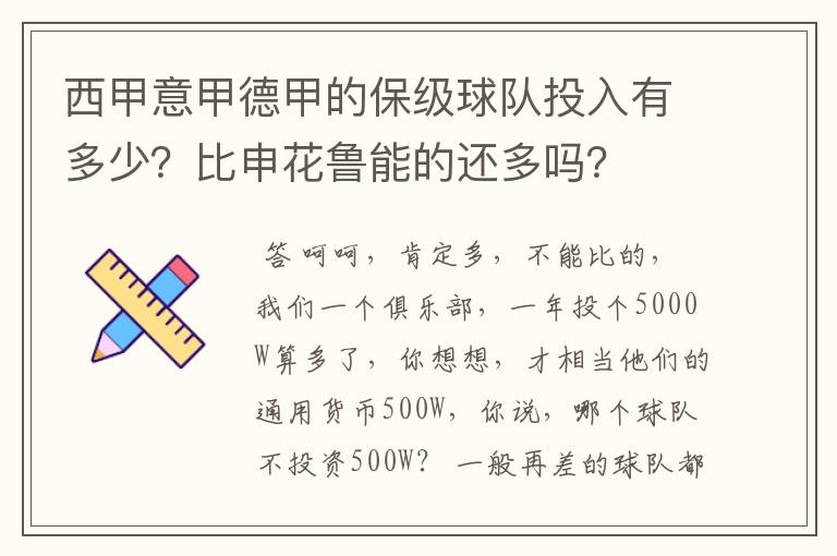 西甲意甲德甲的保级球队投入有多少？比申花鲁能的还多吗？